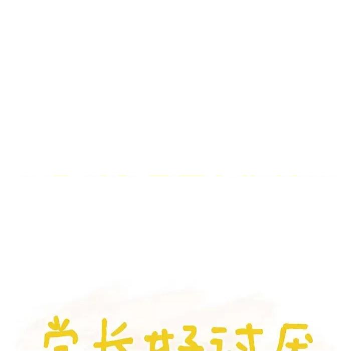 学长好讨厌 学长好讨厌-第 54 话 第18页