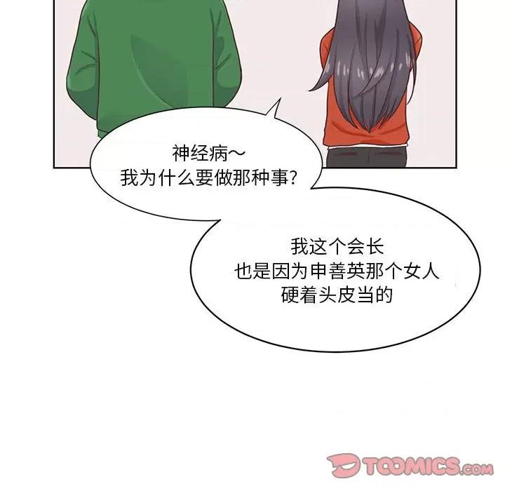 学长好讨厌 学长好讨厌-第 54 话 第74页