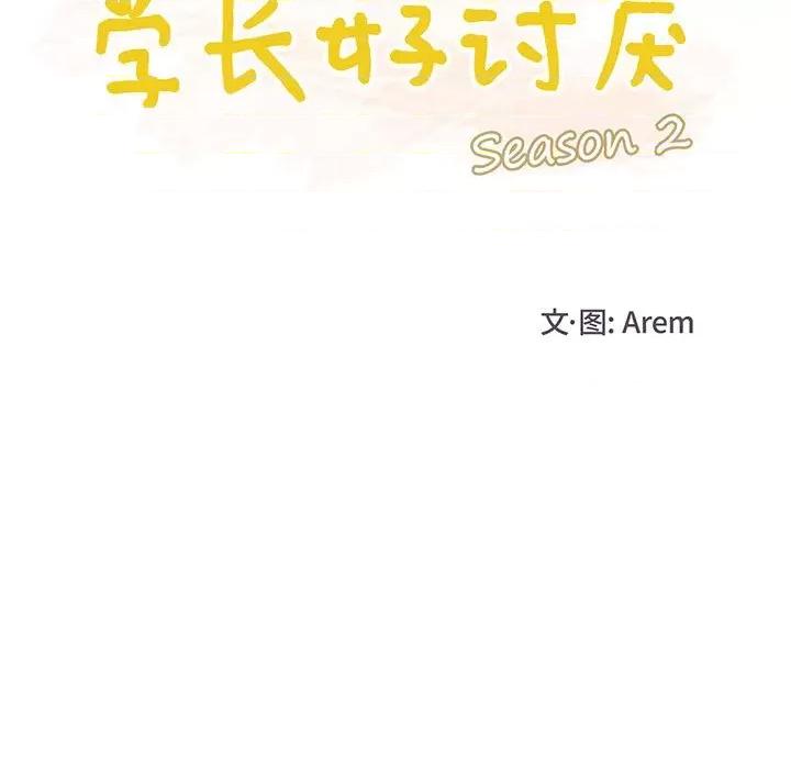学长好讨厌 学长好讨厌-第 55 话 第33页