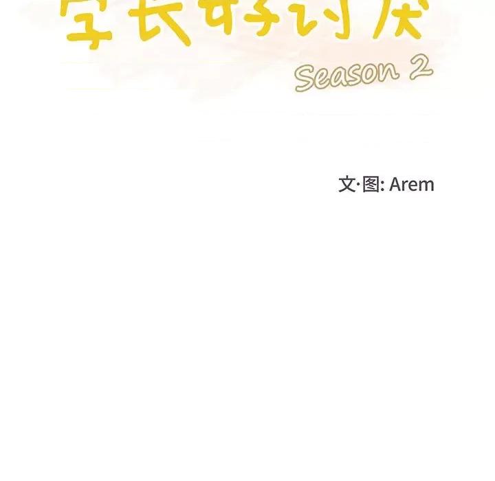 学长好讨厌 学长好讨厌-第 56 话 第48页