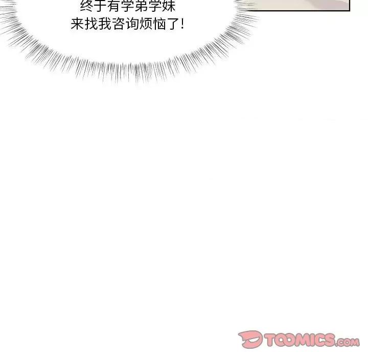 学长好讨厌 学长好讨厌-第 57 话 第8页