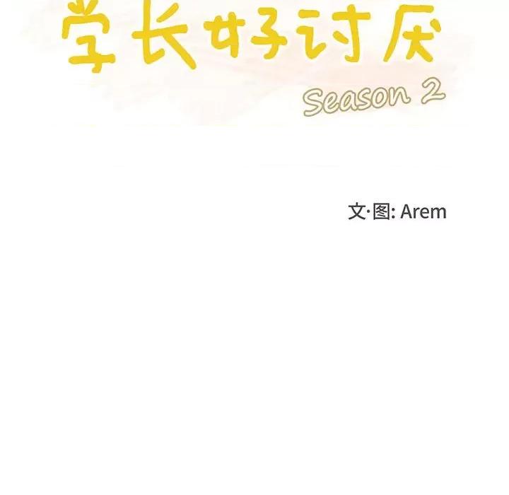 学长好讨厌 学长好讨厌-第 57 话 第29页