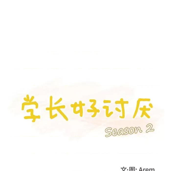 学长好讨厌 学长好讨厌-第 58 话 第16页