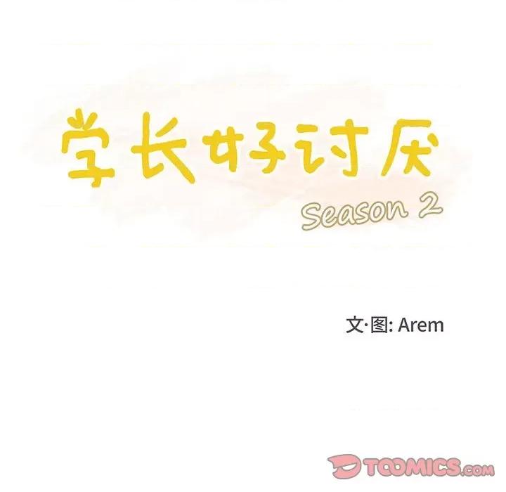 学长好讨厌 学长好讨厌-第 59 话 第14页
