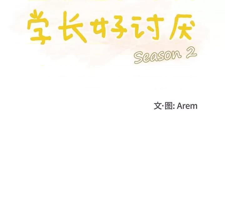 学长好讨厌 学长好讨厌-第 60 话 第16页