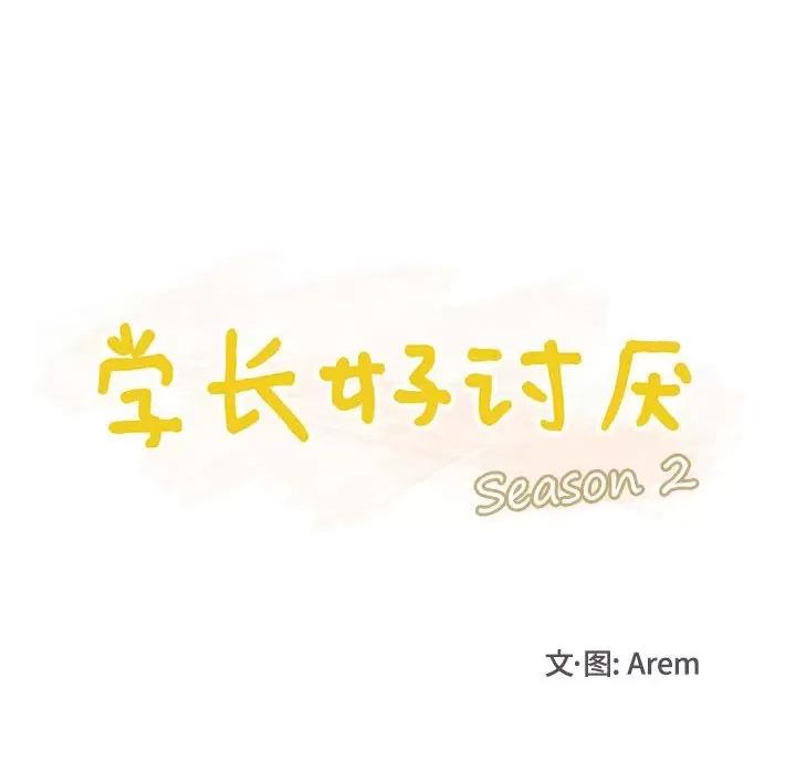 学长好讨厌 学长好讨厌-第 61 话 第19页