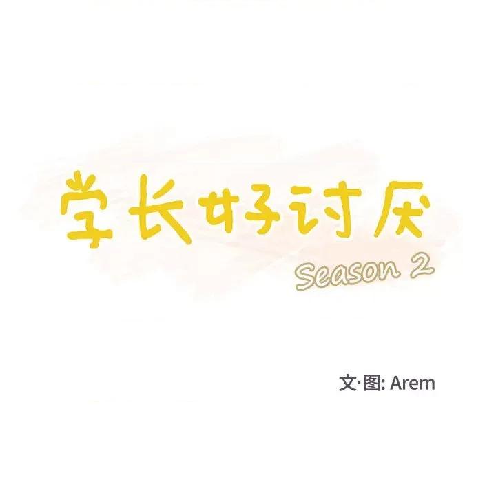 学长好讨厌 学长好讨厌-第 63 话 第18页