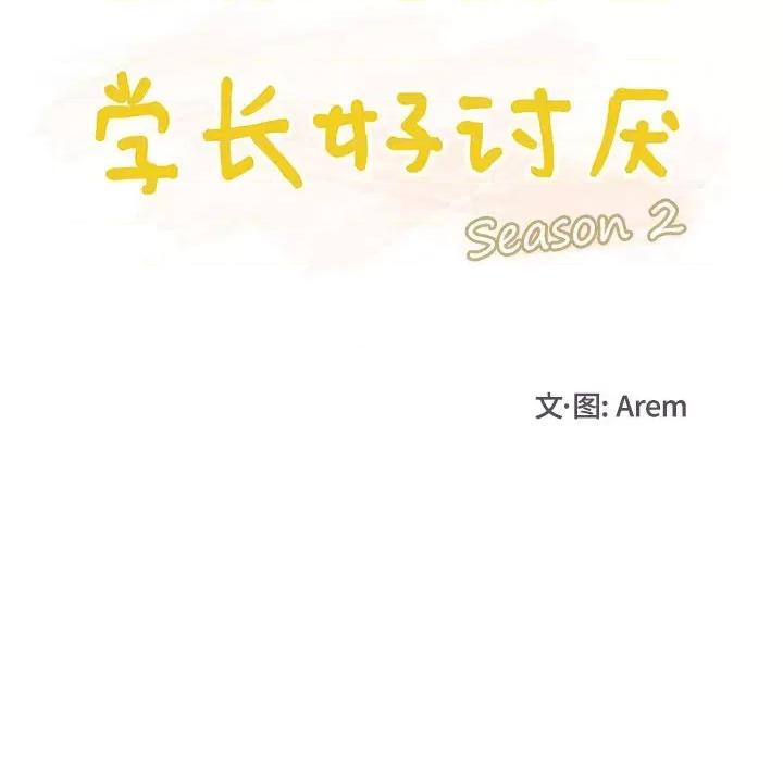 学长好讨厌 学长好讨厌-第 66 话 第17页