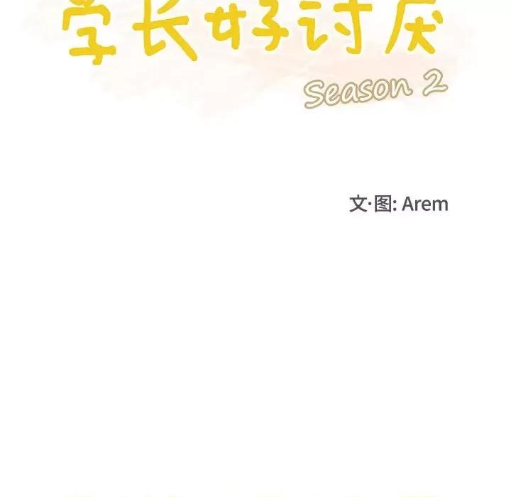学长好讨厌 学长好讨厌-第 68 话 第23页