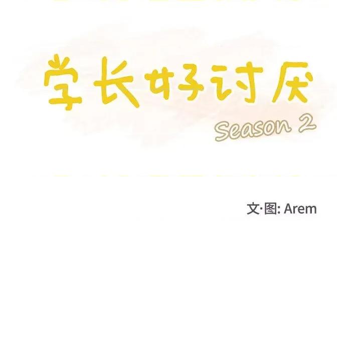 学长好讨厌 学长好讨厌-第 69 话 第29页