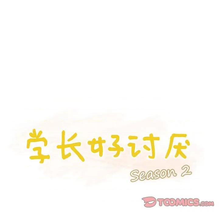 学长好讨厌 学长好讨厌-第 70 话 第26页