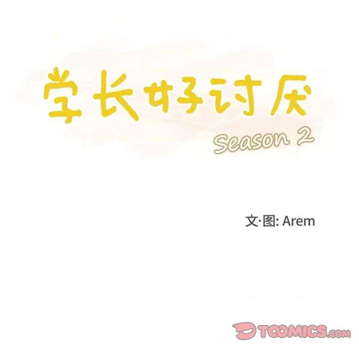 学长好讨厌 学长好讨厌-第 71 话 第26页