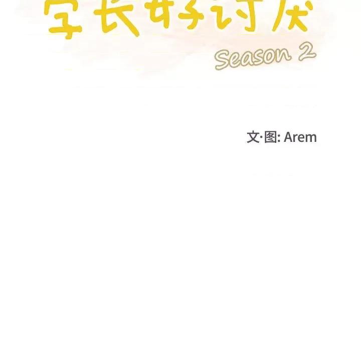 学长好讨厌 学长好讨厌-第 72 话 第22页