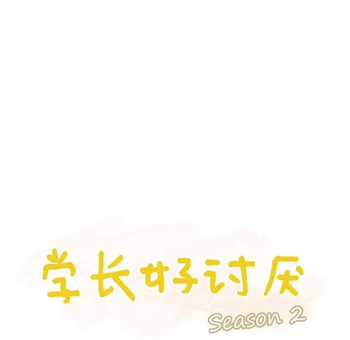 学长好讨厌 学长好讨厌-第 74 话 第19页