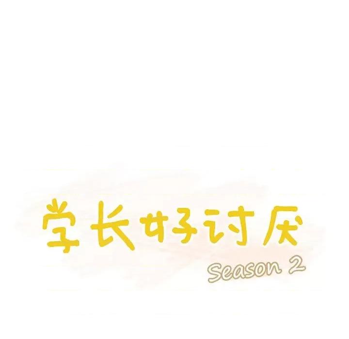 学长好讨厌 学长好讨厌-第 75 话 第32页