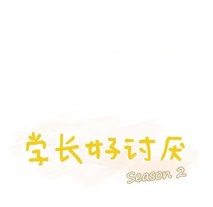学长好讨厌 学长好讨厌-第 76 话 第28页