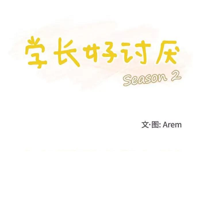 学长好讨厌 学长好讨厌-第 77 话 第22页