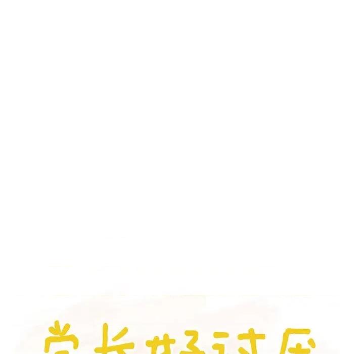 学长好讨厌 学长好讨厌-第 78 话 第11页