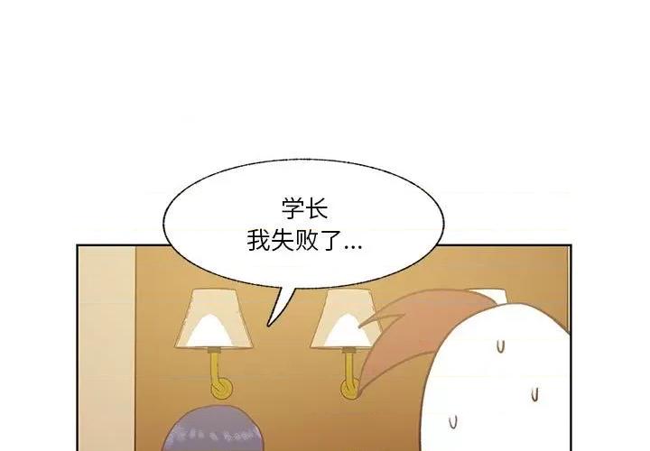 学长好讨厌 学长好讨厌-第 80 话 第3页