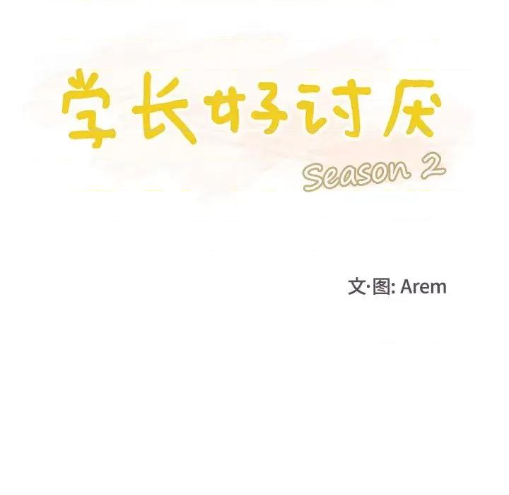 学长好讨厌 学长好讨厌-第 81 话 第17页