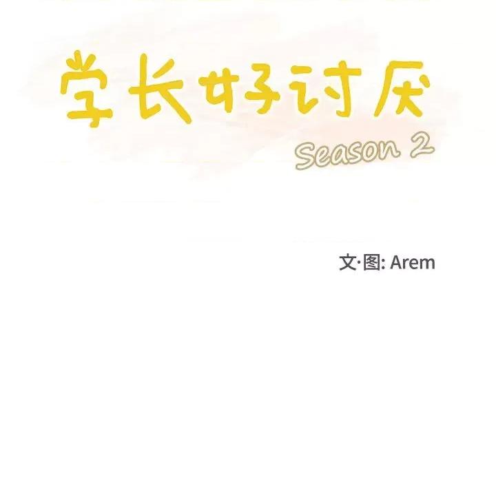 学长好讨厌 学长好讨厌-第 82 话 第37页