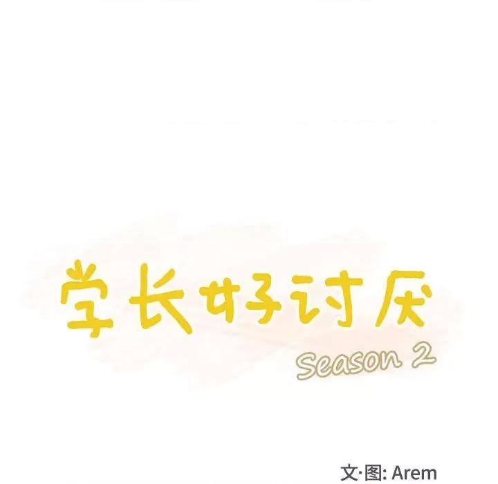 学长好讨厌 学长好讨厌-第 83 话 第27页