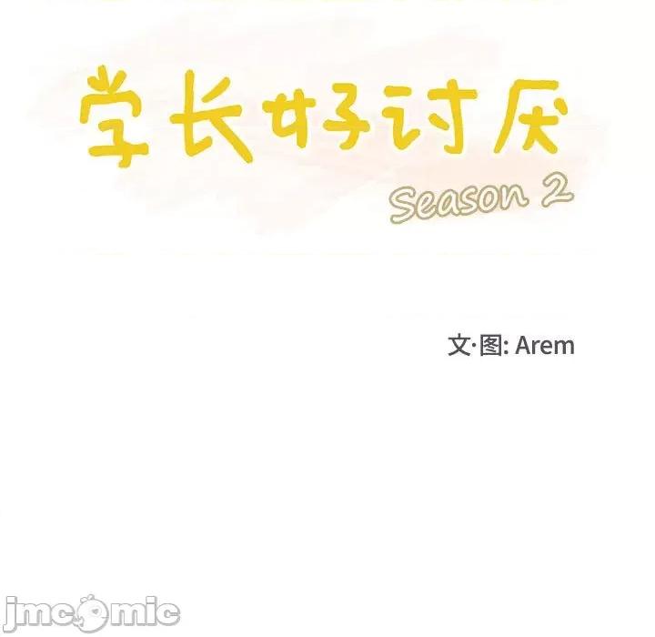 学长好讨厌 学长好讨厌-第 84 话 第15页