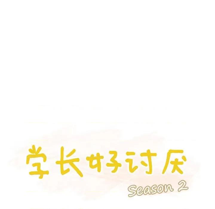 学长好讨厌 学长好讨厌-第 85 话 第23页