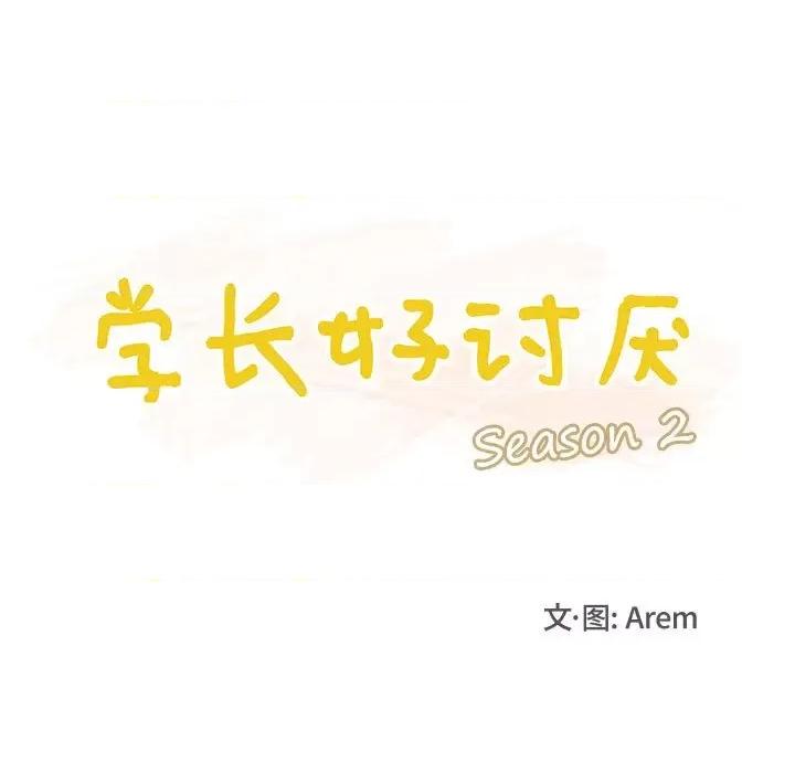 学长好讨厌 学长好讨厌-第 88 话 第31页