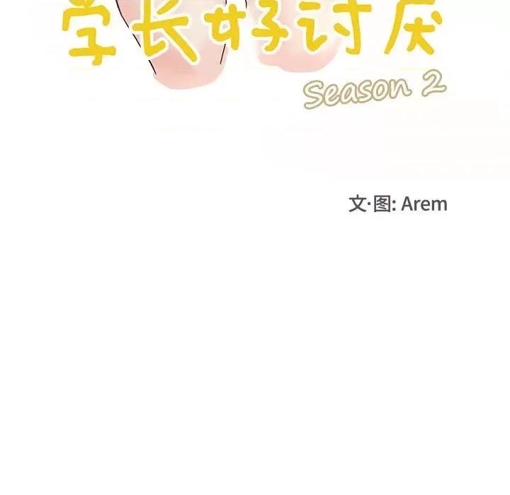 学长好讨厌 学长好讨厌-第 90 话 第31页