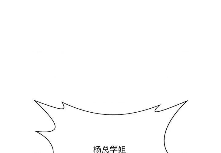 学长好讨厌 学长好讨厌-第 93 话 第1页