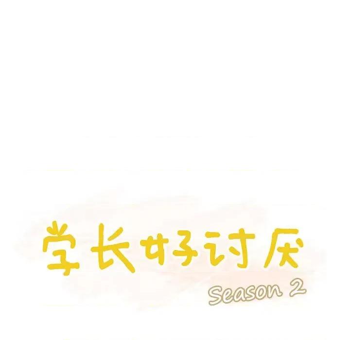 学长好讨厌 学长好讨厌-第 95 话 第39页
