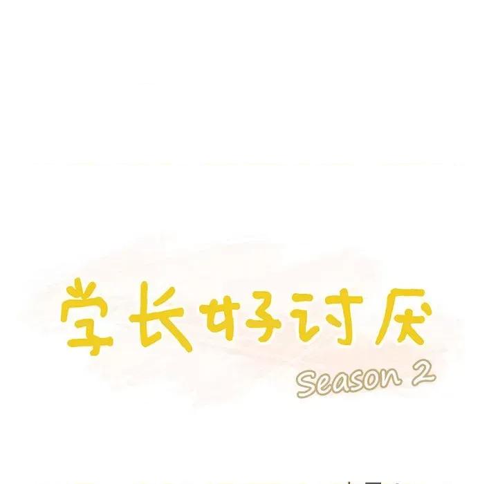 学长好讨厌 学长好讨厌-第 96 话 第31页