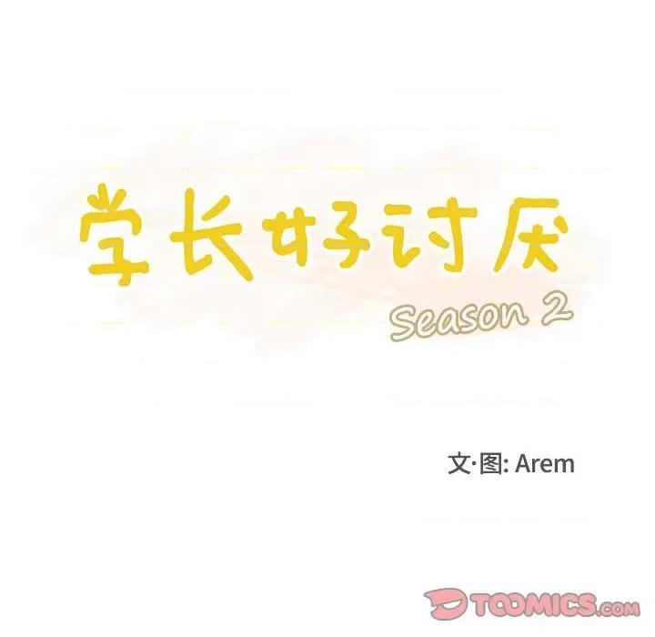学长好讨厌 学长好讨厌-第 101 话 第34页