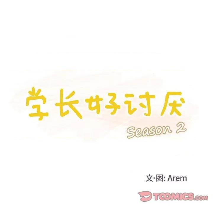 学长好讨厌 学长好讨厌-第 103 话 第39页