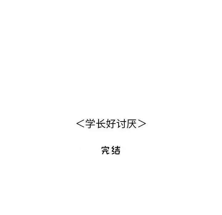 学长好讨厌 学长好讨厌-第 103 话 第146页