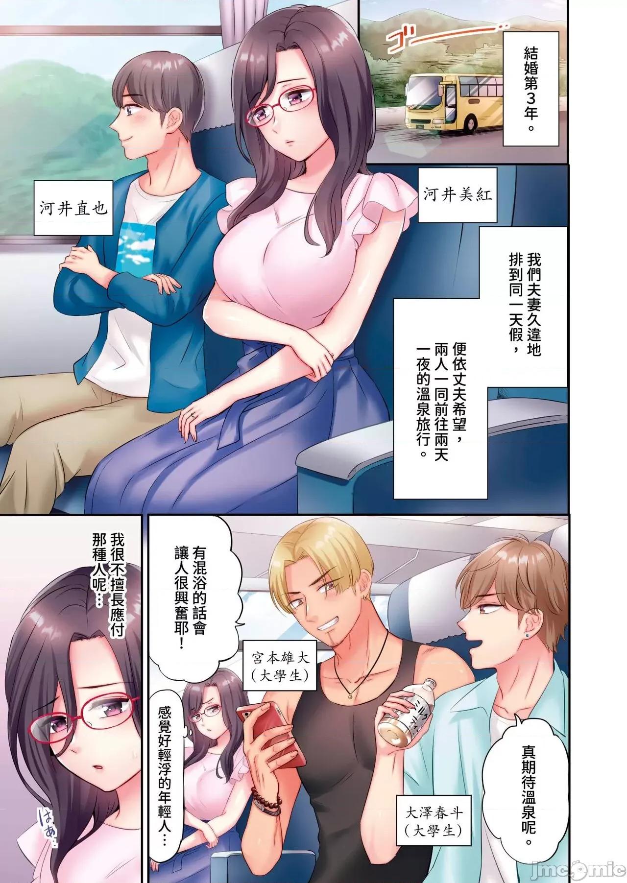 被轻浮的男人们搭讪→立即被的不起眼~在老公身边被的3P温泉旅行 被轻浮的男人们搭讪→立即被插入的不起眼人妻~在老公身边被NTR的3P温泉旅行~   [七色风香] チャラ男达にナンパ→即ハメかまされた地味妻～夫の邻で寝取られ3P温泉旅行～ [中国翻译] 第3页