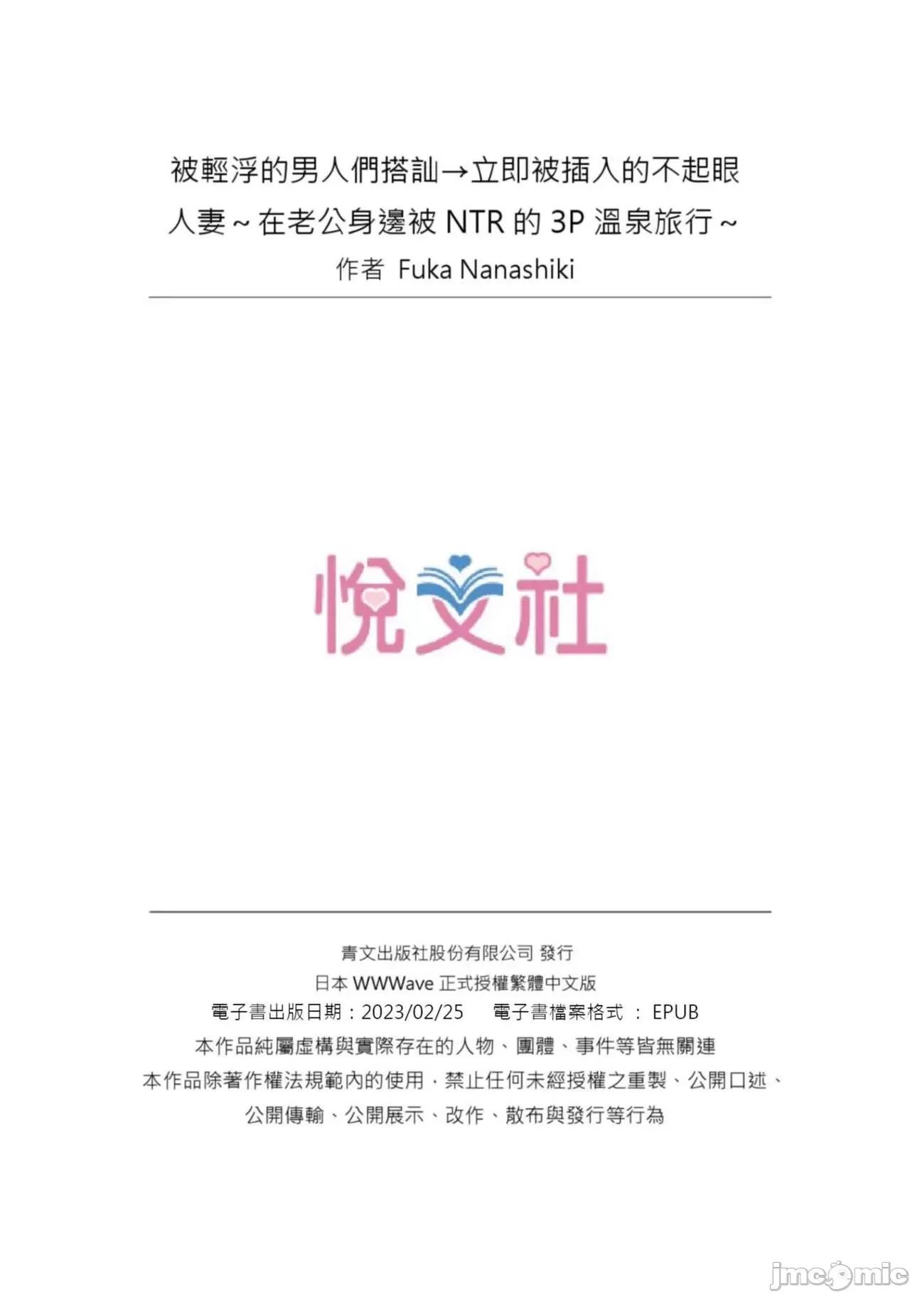 被轻浮的男人们搭讪→立即被的不起眼~在老公身边被的3P温泉旅行 被轻浮的男人们搭讪→立即被插入的不起眼人妻~在老公身边被NTR的3P温泉旅行~   [七色风香] チャラ男达にナンパ→即ハメかまされた地味妻～夫の邻で寝取られ3P温泉旅行～ [中国翻译] 第54页