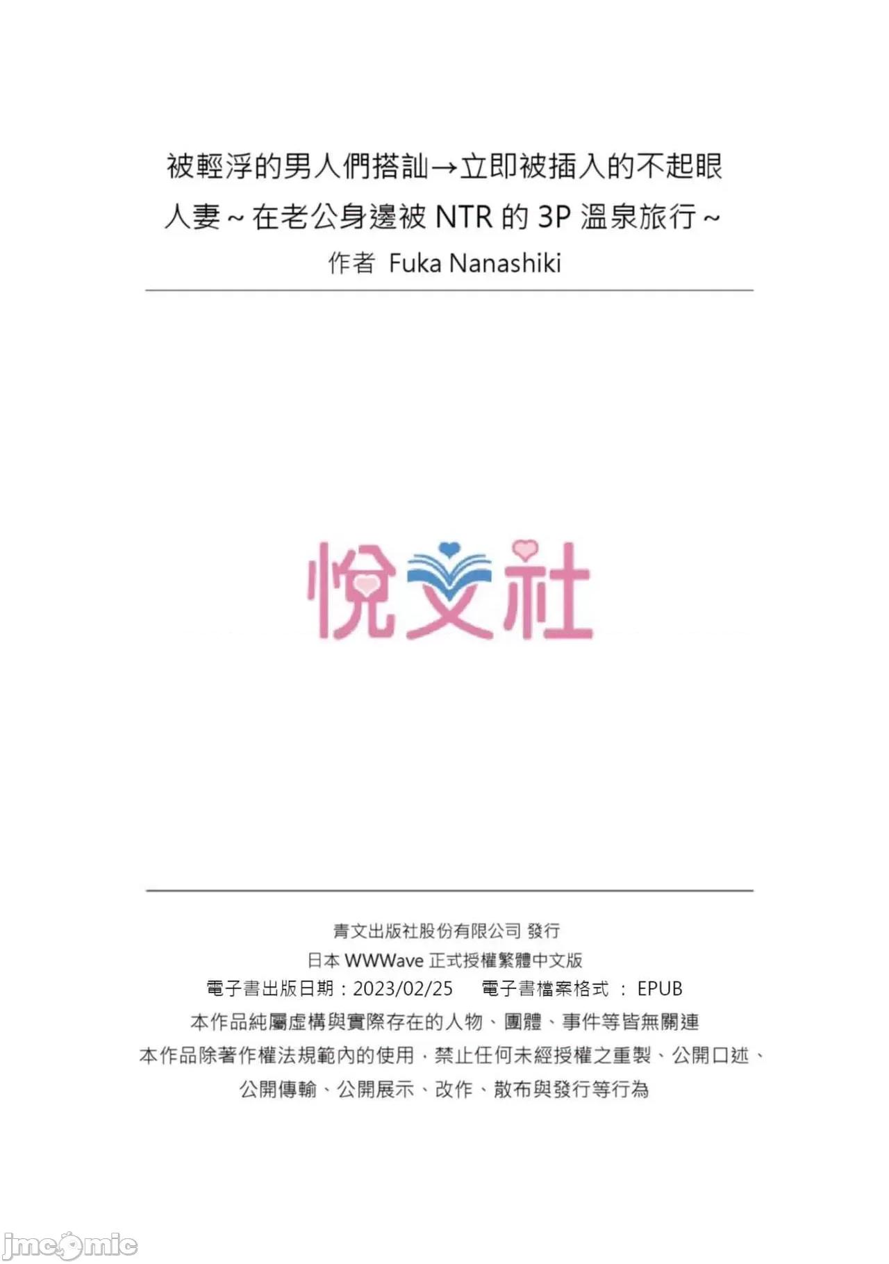 被轻浮的男人们搭讪→立即被的不起眼~在老公身边被的3P温泉旅行 被轻浮的男人们搭讪→立即被插入的不起眼人妻~在老公身边被NTR的3P温泉旅行~   [七色风香] チャラ男达にナンパ→即ハメかまされた地味妻～夫の邻で寝取られ3P温泉旅行～ [中国翻译] 第81页