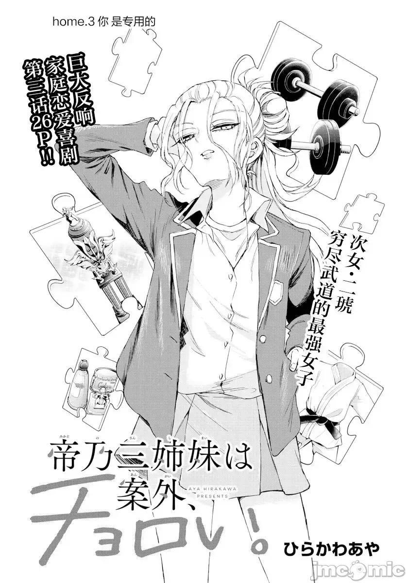 帝乃三姐妹原来很好搞定 帝乃三姐妹原来很好搞定-第03话 第1页