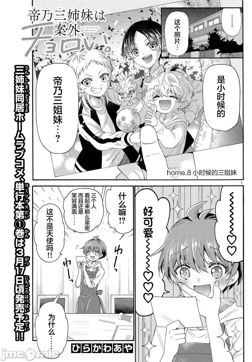 帝乃三姐妹原来很好搞定 帝乃三姐妹原来很好搞定-第08话 第1页