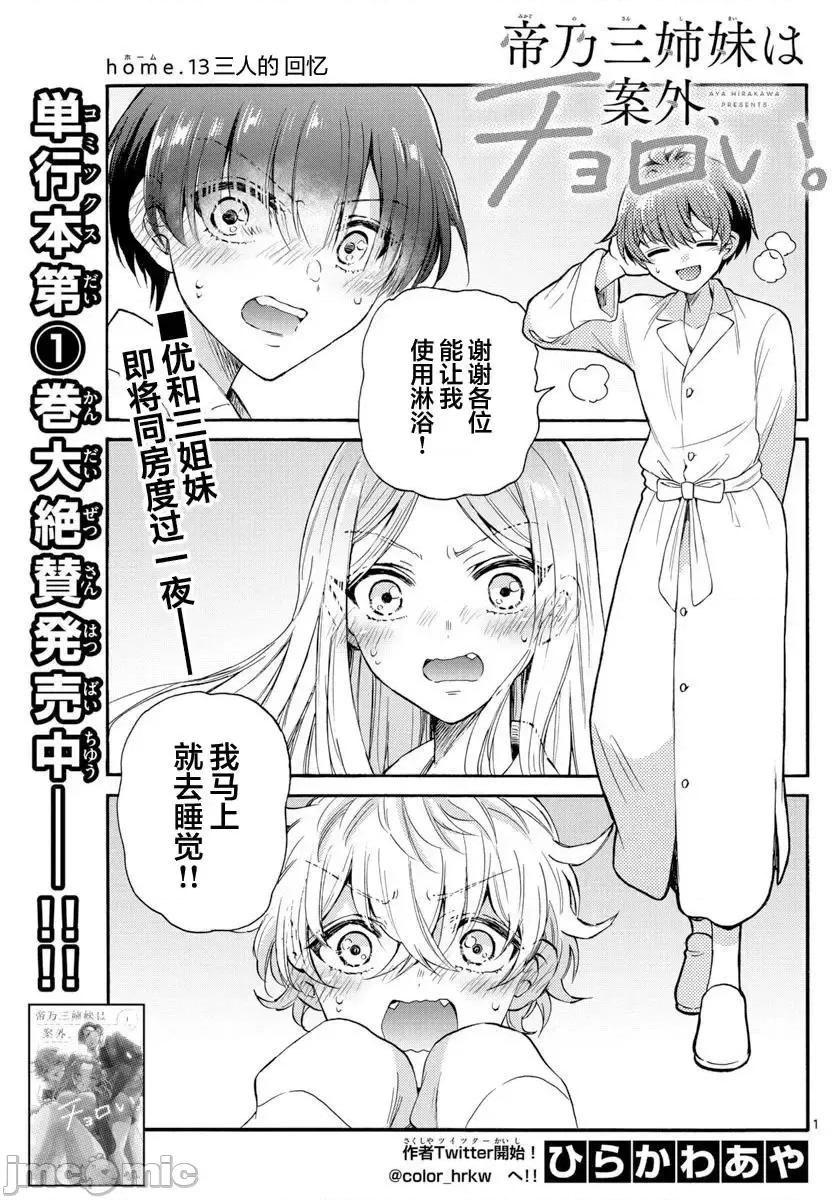 帝乃三姐妹原来很好搞定 帝乃三姐妹原来很好搞定-第13话 第1页