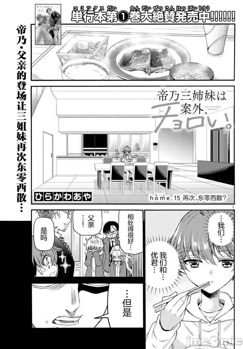 帝乃三姐妹原来很好搞定 帝乃三姐妹原来很好搞定-第15话 第1页