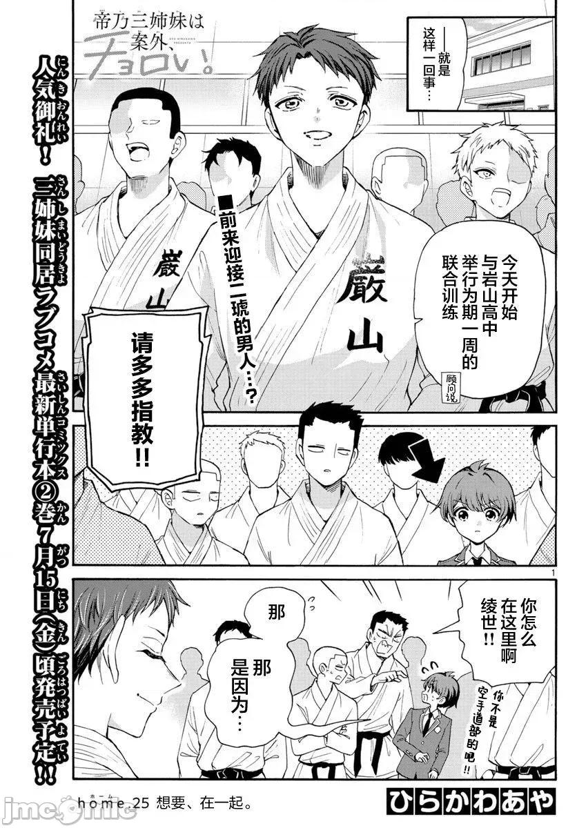 帝乃三姐妹原来很好搞定 帝乃三姐妹原来很好搞定-第25话 第1页