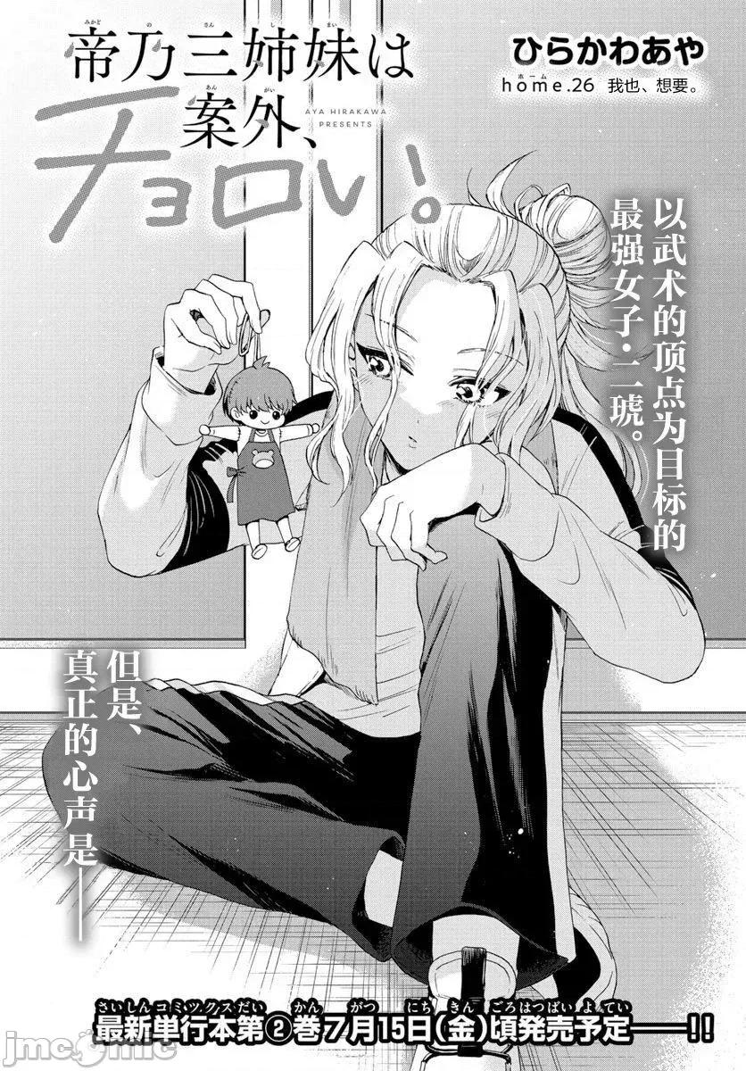 帝乃三姐妹原来很好搞定 帝乃三姐妹原来很好搞定-第26话 第1页
