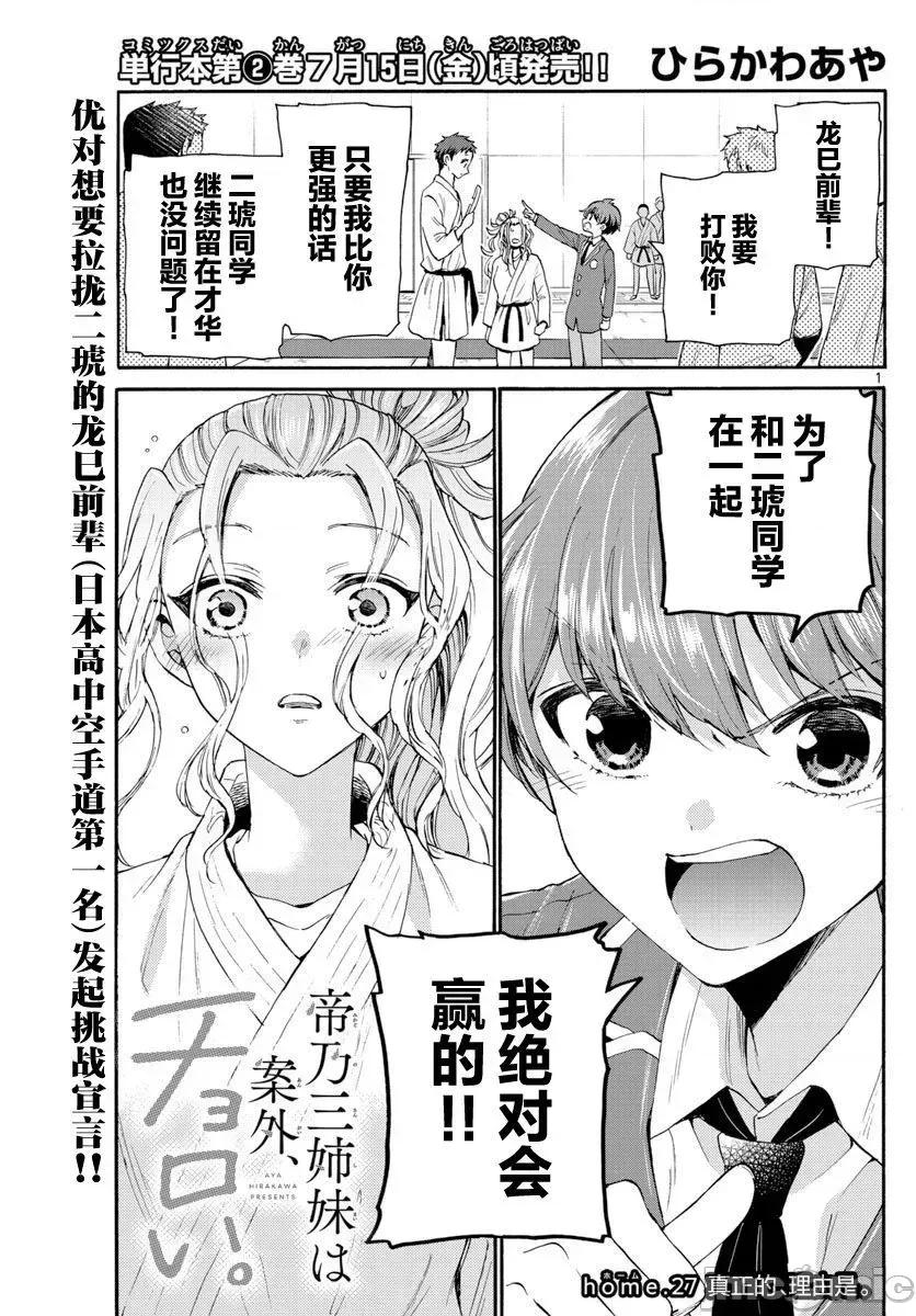 帝乃三姐妹原来很好搞定 帝乃三姐妹原来很好搞定-第27话 第1页