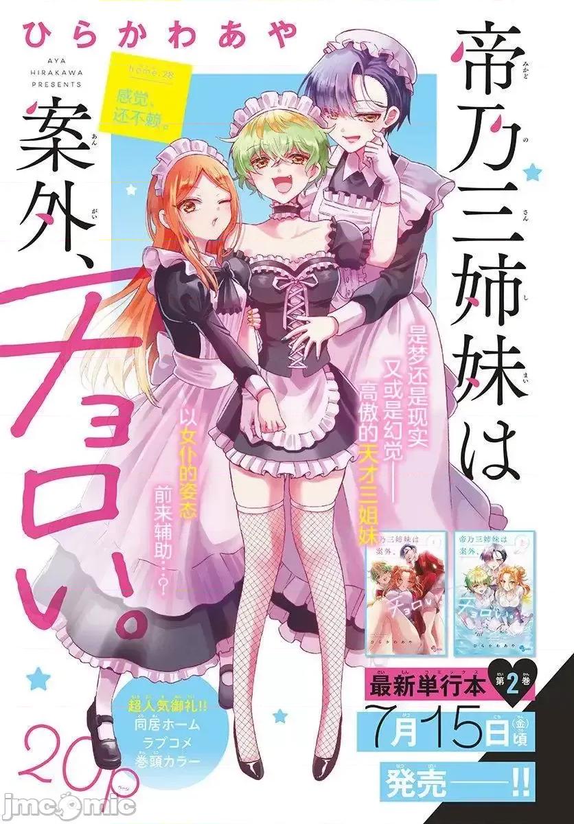 帝乃三姐妹原来很好搞定 帝乃三姐妹原来很好搞定-第28话 第1页