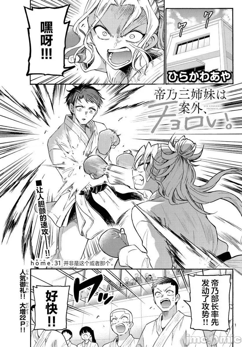 帝乃三姐妹原来很好搞定 帝乃三姐妹原来很好搞定-第31话 第1页
