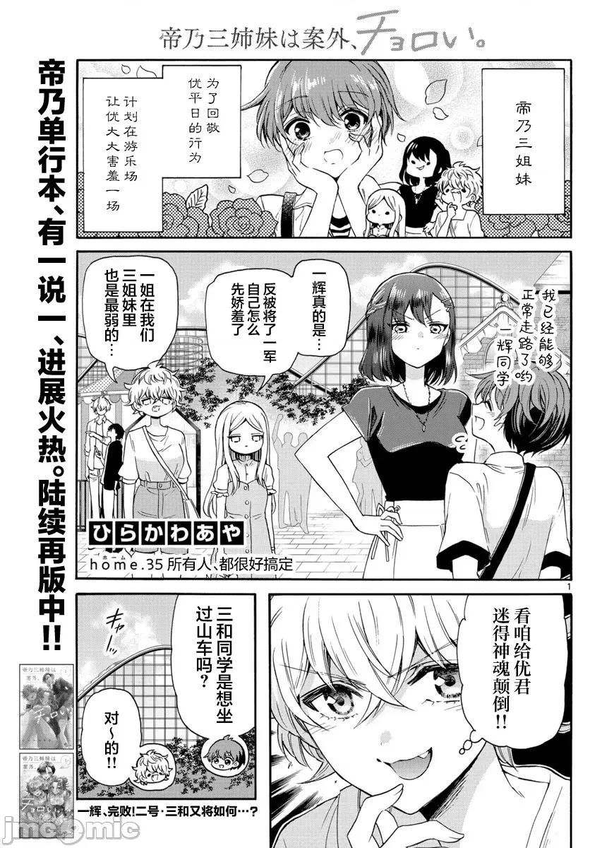 帝乃三姐妹原来很好搞定 帝乃三姐妹原来很好搞定-第35话 第1页