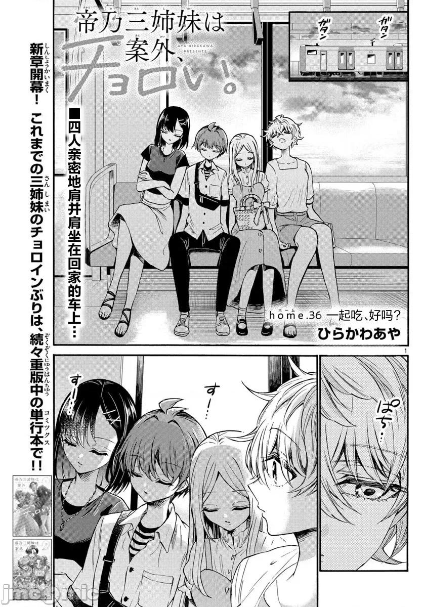 帝乃三姐妹原来很好搞定 帝乃三姐妹原来很好搞定-第36话 第1页